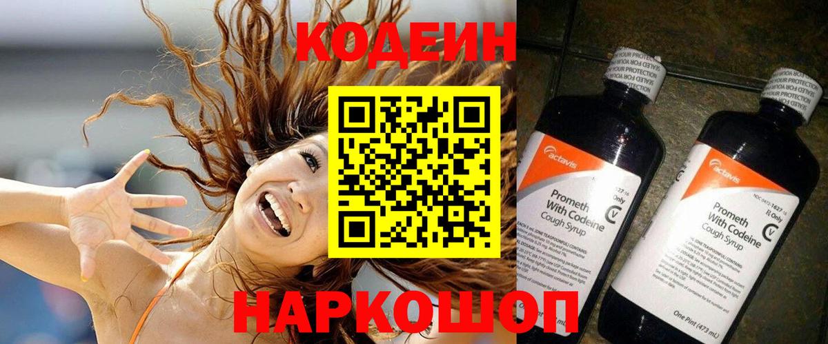 Торжок  Кодеин напиток Lean (лин)  Кодеиновый сироп Lean Purple Drank  Вход с VPN 