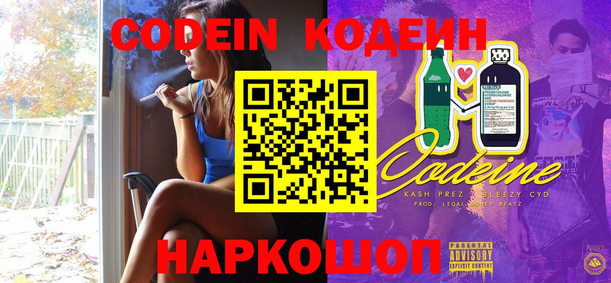 Кодеин напиток Lean (лин) Торжок